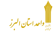 دانشگاه جامع علمی کاربردی مرکز شرکت آذین خودرو کرج