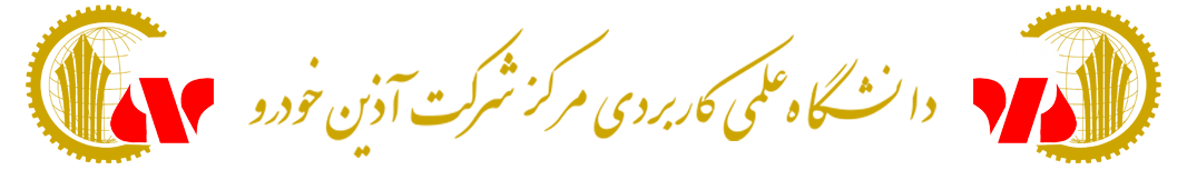 دانشگاه جامع علمی کاربردی مرکز شرکت آذین خودرو کرج