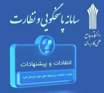 سامانه مدیریت درخواست ها ، پیشنهادها و پاسخگویی به شکایات