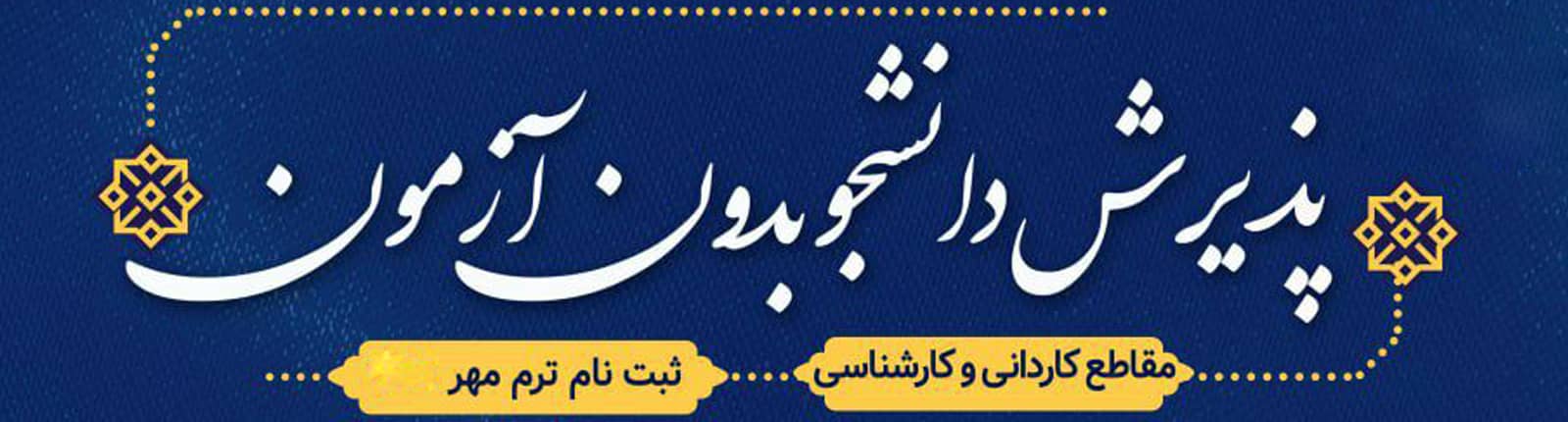 پذیرش دانشجو بدون کنکور در مقاطع کاردانی و کارشناسی