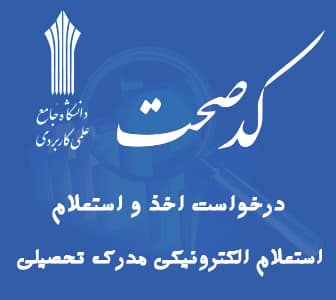 استعلام الکترونیک مدرک تحصیلی
