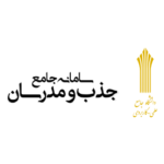 دانشگاه جامع علمی کاربردی مرکز شرکت آذین خودرو کرج-سامانه-جامع-جذب-و-مدرسان