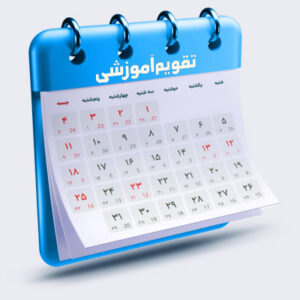 دانشگاه جامع علمی کاربردی مرکز شرکت آذین خودرو کرج-تقویم-آموزشی