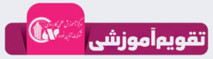 دانشگاه جامع علمی کاربردی مرکز شرکت آذین خودرو کرج-تقویم-آموزشی