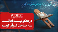 دانشگاه جامع علمی کاربردی مرکز شرکت آذین خودرو کرج-اهانت-به-ساحت-مقدس-قرآن-کریم