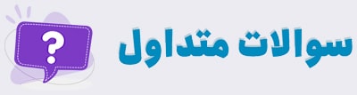 دانشگاه جامع علمی کاربردی مرکز شرکت آذین خودرو کرج-سوالات-متداول