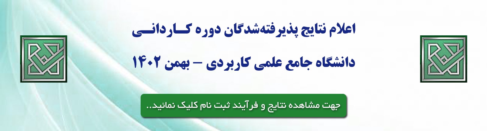 اعلام نتایج پذیرفته شدگان کاردانی | در حال بروزرسانی ...