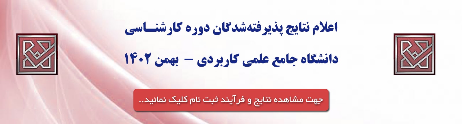 اعلام نتایج پذیرفته شدگان کارشناسی | در حال بروزرسانی ...
