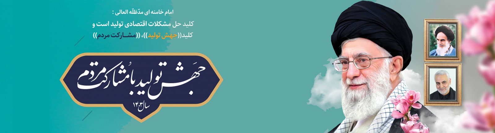 جهش تولید با مشارکت مردم